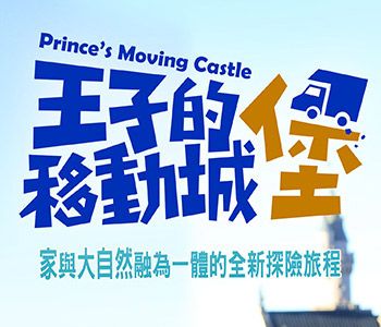 王子的移動城堡